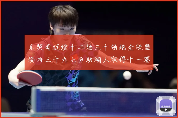 东契奇连续十二场三十领跑全联盟场均三十九七分助湖人取得十一赛场复盘-深度解析