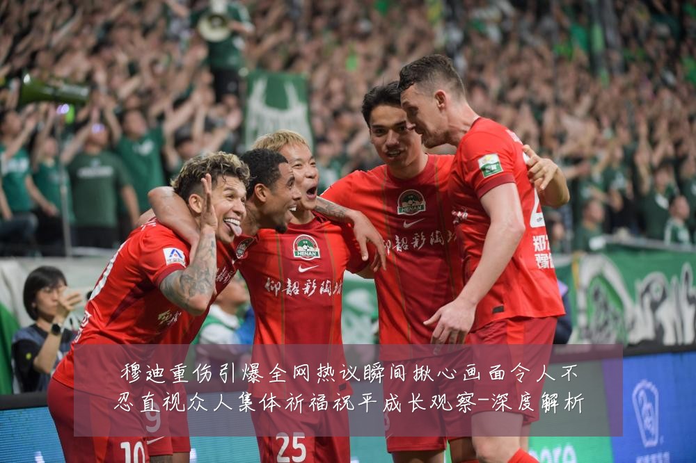 穆迪重伤引爆全网热议瞬间揪心画面令人不忍直视众人集体祈福祝平成长观察-深度解析