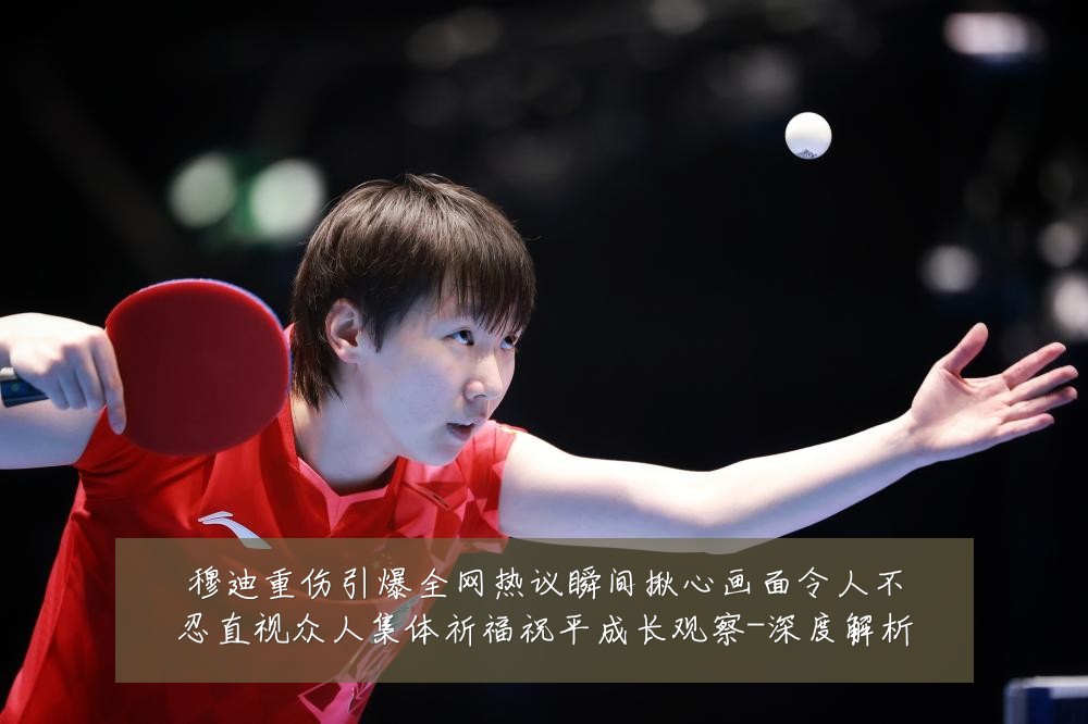 穆迪重伤引爆全网热议瞬间揪心画面令人不忍直视众人集体祈福祝平成长观察-深度解析