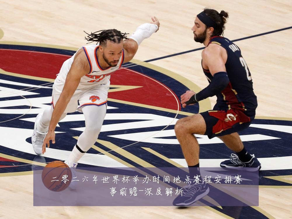 二零二六年世界杯举办时间地点赛程安排赛事前瞻-深度解析